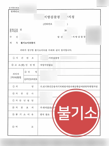 안산보이스피싱변호사 | 가상화폐 알바 보이스피싱 연루 의심, ‘불기소’ 결정