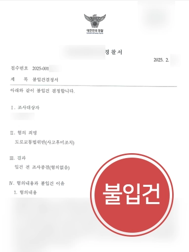 안산변호사추천 | 빗길 접촉사고 후 미조치 혐의, 불입건 성공 사례