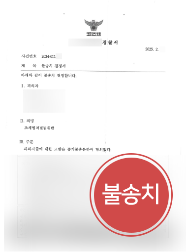 안산조세전문변호사 | 제조기업 가공거래 혐의, 무혐의로 방어