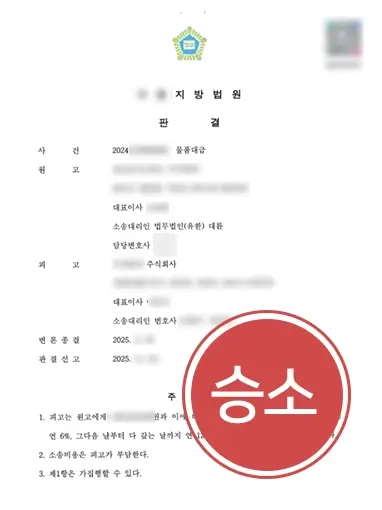 안산손해배상변호사 | 못 받은 물품대금 전액 인용 이끈 안산 분사무소