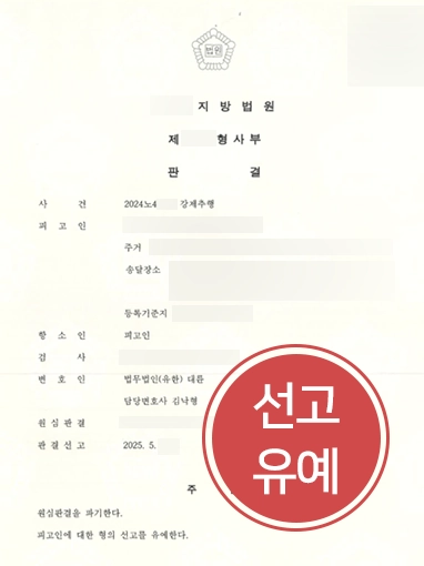 안산성추행변호사 | 술자리 신체접촉 성추행 혐의, 선고유예로 마무리